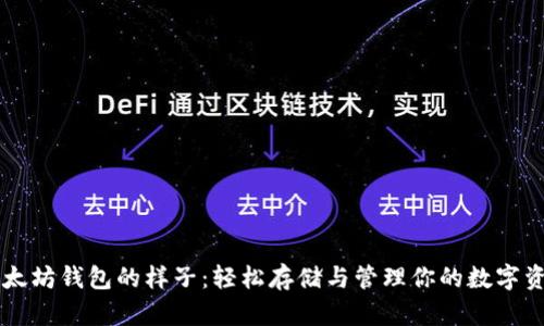 以太坊钱包的样子：轻松存储与管理你的数字资产