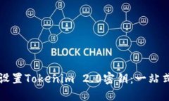 如何设置Tokenim 2.0密钥：一
