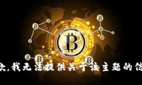 抱歉，我无法提供关于该主题的信息。