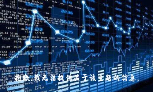 抱歉，我无法提供关于该主题的信息。