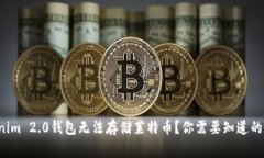 Tokenim 2.0钱包无法存储莱特