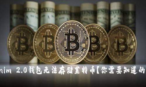 Tokenim 2.0钱包无法存储莱特币？你需要知道的事情！