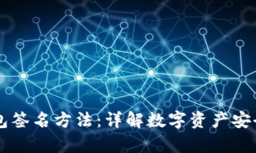 以太坊钱包签名方法：详解数字资产安全的新篇章