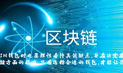 IM钱包能否存储比特币？全面解读你的加密货币存储选择
IM钱包, 比特币, 加密货币/guanjianci

引言：
在这个数字化的时代，加密货币已经逐渐成为了一种重要的资产管理方式。其中，比特币作为最早也是最为知名的加密货币，自然成为了许多投资者的心头好。然而，存储比特币的方式多种多样，IM钱包作为一种新兴的钱包类型，其存储能力和安全性引起了许多人的关注。本文将深入探讨IM钱包是否可以存储比特币，以及它所带来的优势和可能的风险！

IM钱包概述
IM钱包是一款集成了多种加密货币的数字钱包，用户可以通过它安全地存储、转账和管理各类数字资产。这款钱包的设计初衷是为了解决目前市场上存在的安全隐患及用户体验不佳的问题。随着区块链技术的不断发展，IM钱包应运而生，为用户提供了一个便捷高效的资产管理平台。多么令人振奋！

比特币的存储需求
在了解IM钱包是否支持比特币存储之前，我们首先要明白比特币如何存储。比特币的存储通常需要一个安全的钱包，这个钱包必须具备以下几个基本功能：首先，它需要能够生成和管理比特币地址；其次，它要有足够的安全性以防止黑客攻击；最后，操作界面应当友好，以便用户能快速上手。通过这些基本的需求，我们才能更好地评估IM钱包的实际存储能力。

IM钱包的比特币存储能力
经过一番研究，我们发现IM钱包实际上是支持比特币存储的！但是，许多用户在选择IM钱包时，依然会对其安全性和操作便利性感到担忧。IM钱包利用先进的加密技术，保障用户资产的安全。每次转账操作都需要用户的身份验证，从而有效地防范了未经授权的访问。想象一下，当你知道自己的比特币安全可靠地存储在IM钱包中时，那种安心的感觉多么美好呀！

IM钱包优缺点
当然，IM钱包并不是完美无缺的。它有其独特的优点和缺点。在这里，我们将详细列出IM钱包在存储比特币方面的一些优缺点，帮助你做出更明智的选择。

h4优点：/h4
ul
    li安全性高：IM钱包采取了多重加密措施，让用户的比特币远离盗窃的风险。/li
    li用户体验佳：IM钱包界面友好，操作简单，让新手也能迅速上手。/li
    li多币种支持：除了比特币，IM钱包还支持多种其他类型的加密货币，方便用户进行多样化投资。/li
/ul

h4缺点：/h4
ul
    li网络依赖性：IM钱包依赖于网络连接，在网络不稳定的情况下，可能会影响到账速度。/li
    li较少的用户评价：作为新兴产品，市场上对IM钱包的评价相对较少，用户信任度还有待提升。/li
/ul

如何使用IM钱包存储比特币
对于那些已经决心使用IM钱包来存储比特币的朋友们，以下是一些简单易懂的步骤，可以帮助你快速入门：
ol
    li下载并安装IM钱包：在你的设备上，下载IM钱包的应用并进行安装。/li
    li创建账户：打开应用后，按照指引创建一个新的账户，确保记录好你的私钥和恢复助记词，这是保护你资产的重要信息！/li
    li通过买入或转账的方式获取比特币：你可以通过交易所购买比特币，或者接受他人转账。这里要记住，转账给你的比特币地址，确保地址正确无误。/li
    li存储比特币：一旦你获取了比特币，它们就会安全地存储在你的IM钱包中，随时可以进行管理或转账！/li
/ol

结语
总的来说，IM钱包作为一种数字钱包，确实能够支持比特币的存储。它不仅具备较高的安全性和良好的用户体验，还为用户提供了多种可能的选择。然而，使用IM钱包时也要理性看待其优缺点，并在决定存储比特币之前做好充分的功课！
在这个快速发展的数字时代，了解钱包的使用方式以及其安全性是每一个比特币用户的重要任务。希望通过本文，能够帮助你更好地了解IM钱包在比特币存储方面的能力。只有选择合适的钱包，才能让你的数字资产安全无忧，发挥它们最大的价值！