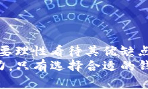 IM钱包能否存储比特币？全面解读你的加密货币存储选择
IM钱包, 比特币, 加密货币/guanjianci

引言：
在这个数字化的时代，加密货币已经逐渐成为了一种重要的资产管理方式。其中，比特币作为最早也是最为知名的加密货币，自然成为了许多投资者的心头好。然而，存储比特币的方式多种多样，IM钱包作为一种新兴的钱包类型，其存储能力和安全性引起了许多人的关注。本文将深入探讨IM钱包是否可以存储比特币，以及它所带来的优势和可能的风险！

IM钱包概述
IM钱包是一款集成了多种加密货币的数字钱包，用户可以通过它安全地存储、转账和管理各类数字资产。这款钱包的设计初衷是为了解决目前市场上存在的安全隐患及用户体验不佳的问题。随着区块链技术的不断发展，IM钱包应运而生，为用户提供了一个便捷高效的资产管理平台。多么令人振奋！

比特币的存储需求
在了解IM钱包是否支持比特币存储之前，我们首先要明白比特币如何存储。比特币的存储通常需要一个安全的钱包，这个钱包必须具备以下几个基本功能：首先，它需要能够生成和管理比特币地址；其次，它要有足够的安全性以防止黑客攻击；最后，操作界面应当友好，以便用户能快速上手。通过这些基本的需求，我们才能更好地评估IM钱包的实际存储能力。

IM钱包的比特币存储能力
经过一番研究，我们发现IM钱包实际上是支持比特币存储的！但是，许多用户在选择IM钱包时，依然会对其安全性和操作便利性感到担忧。IM钱包利用先进的加密技术，保障用户资产的安全。每次转账操作都需要用户的身份验证，从而有效地防范了未经授权的访问。想象一下，当你知道自己的比特币安全可靠地存储在IM钱包中时，那种安心的感觉多么美好呀！

IM钱包优缺点
当然，IM钱包并不是完美无缺的。它有其独特的优点和缺点。在这里，我们将详细列出IM钱包在存储比特币方面的一些优缺点，帮助你做出更明智的选择。

h4优点：/h4
ul
    li安全性高：IM钱包采取了多重加密措施，让用户的比特币远离盗窃的风险。/li
    li用户体验佳：IM钱包界面友好，操作简单，让新手也能迅速上手。/li
    li多币种支持：除了比特币，IM钱包还支持多种其他类型的加密货币，方便用户进行多样化投资。/li
/ul

h4缺点：/h4
ul
    li网络依赖性：IM钱包依赖于网络连接，在网络不稳定的情况下，可能会影响到账速度。/li
    li较少的用户评价：作为新兴产品，市场上对IM钱包的评价相对较少，用户信任度还有待提升。/li
/ul

如何使用IM钱包存储比特币
对于那些已经决心使用IM钱包来存储比特币的朋友们，以下是一些简单易懂的步骤，可以帮助你快速入门：
ol
    li下载并安装IM钱包：在你的设备上，下载IM钱包的应用并进行安装。/li
    li创建账户：打开应用后，按照指引创建一个新的账户，确保记录好你的私钥和恢复助记词，这是保护你资产的重要信息！/li
    li通过买入或转账的方式获取比特币：你可以通过交易所购买比特币，或者接受他人转账。这里要记住，转账给你的比特币地址，确保地址正确无误。/li
    li存储比特币：一旦你获取了比特币，它们就会安全地存储在你的IM钱包中，随时可以进行管理或转账！/li
/ol

结语
总的来说，IM钱包作为一种数字钱包，确实能够支持比特币的存储。它不仅具备较高的安全性和良好的用户体验，还为用户提供了多种可能的选择。然而，使用IM钱包时也要理性看待其优缺点，并在决定存储比特币之前做好充分的功课！
在这个快速发展的数字时代，了解钱包的使用方式以及其安全性是每一个比特币用户的重要任务。希望通过本文，能够帮助你更好地了解IM钱包在比特币存储方面的能力。只有选择合适的钱包，才能让你的数字资产安全无忧，发挥它们最大的价值！