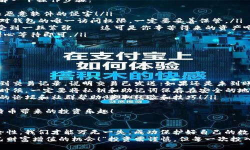 biao ti比特币换钱包: 安全又便捷的数字资产管理策略  
guan jianci/guan jianci比特币, 钱包, 数字资产/guan jianci

引言
在数字货币的浪潮席卷全球的今天，比特币作为最具代表性的加密货币，不仅吸引了无数投资者的目光，也引发了人们对钱包管理的重视。当我们说到“比特币换钱包”时，往往是指将比特币从一个钱包转移到另一个钱包。这个过程看似简单，但其实在操作的背后，涉及到安全性、便捷性以及对数字资产的理智管理。

钱包种类与选择
在开始比特币的换钱包操作之前，我们首先要了解市面上有哪些钱包类型。一般来说，数字货币钱包可分为以下几类：
ul
    listrong热钱包/strong: 连接互联网的数字钱包，方便快速转账，但安全性相对较低，容易受到黑客攻击。/li
    listrong冷钱包/strong: 不连接互联网的数字钱包，如硬件钱包或纸钱包，安全性高，但操作相对麻烦，适合长期持有。/li
    listrong桌面钱包/strong: 安装在计算机上的钱包，适合每天使用，有良好的安全性且方便管理。/li
/ul
在选择钱包时，我们不仅要考虑操作的便捷性，更要注重安全性。例如，冷钱包虽然使用不如热钱包方便，但在安全性上却给我们提供了更强的保障！选择适合自己的钱包种类，是进行比特币换钱包前的重要一步。

安全性考虑
进行比特币换钱包的操作过程，并不是单纯的转移资金，更是一个对资产进行保护的举动。因此，确保安全是每个投资者的首要任务！以下是几点值得关注的安全措施：
ul
    listrong启用双重身份验证/strong: 通过设置双重验证，如短信或应用程序生成的验证码，提高账户的安全性。这是防止账户被黑客入侵的一道重要防线！/li
    listrong定期备份钱包/strong: 不论是热钱包还是冷钱包，定期备份都是不可忽视的步骤。备份不仅可以防止数据丢失，还在必要时提供恢复的可能。/li
    listrong避免公共网络交易/strong: 如果在公共Wi-Fi下操作，会增加被攻击的风险，因此尽量选择安全的网络环境进行交易。/li
/ul
这些看似繁琐的步骤，实际上是对自己资产负责的体现，越小心谨慎，越能保护我们的财富免受损失。

比特币换钱包的具体步骤
当我们选择了适合自己的钱包，并做好安全准备后，实际的“换钱包”过程就相对简单了。但为了确保每一步都能顺利进行，下面详细讲解一下操作步骤：
ol
    listrong下载并安装新的钱包/strong: 根据自己的需求，下载合适的新钱包，按照提示完成安装。重要的是要确保官方来源，防止恶意软件的侵害！/li
    listrong创建新钱包并记录私钥/strong: 打开新钱包，创建一个新的钱包地址，并仔细记录好相关的私钥和助记词！这些就是你对钱包的唯一访问权限，一定要妥善保管。/li
    listrong从旧钱包转移比特币/strong: 登录到旧钱包，选择发送比特币，输入新钱包地址，并确认交易。也许在这个瞬间，你会感受到一丝紧张——这可是你辛苦得来的资产啊！/li
    listrong确认交易/strong: 交易成功后，记得在新钱包中确认比特币到账。通常情况下，这个过程会有几分钟到几小时的延迟，耐心等待即可。/li
/ol
这一系列步骤虽然，但每一步都环环相扣，不容忽视。特别是在确认新钱包是否到账时，千万不要心急，耐心是成功的关键！

常见问题与解决方案
在比特币换钱包的过程中，可能会遇到一些常见问题。以下，我们整理出了一些问题及其解决方案，希望能帮助到广大投资者。
ul
    listrong交易未到账/strong: 如果比特币长时间未到账，可以检查交易的状态，确认交易是否成功。如果在区块链浏览器中能找到交易记录，说明交易已发送；如果还是未到账，建议联系钱包客服获取帮助。/li
    listrong私钥丢失/strong: 如果不小心丢失了私钥，那可能会导致无法再访问已经转入新钱包的比特币。因此，在创建新钱包的时候，一定要将私钥和助记词保存在安全的地方，才能避免此类悲剧的发生！/li
    listrong对新钱包不熟悉/strong: 刚刚使用新钱包时，用户可能对其操作不太熟悉，不妨查看新钱包的官方指导，或者寻求相关的论坛和社群帮助，获取经验和技巧！/li
/ul
在这个快速变化的数字货币世界里，保持学习与适应能力是至关重要的！希望每位投资者都能在安全管理资产的同时，愉快地享受比特币带来的投资乐趣！

总结
比特币换钱包并不是一个简单的转账过程，而是一个需要严谨操作与深思熟虑的管理策略。通过了解不同钱包的特点，确保交易的安全性，我们才能万无一失，成功保护好自己的数字资产。无论是在选择钱包，还是在进行转账操作时，谨慎和细心都是成功的关键。
在享受数字货币红利的同时，我们也要时刻保持警惕。希望每个投资者都能在这个充满机遇的领域中茁壮成长，抓住每一个可以让自己财富增值的机会！“投资需谨慎，但每一次投入都是对未来的希望！”