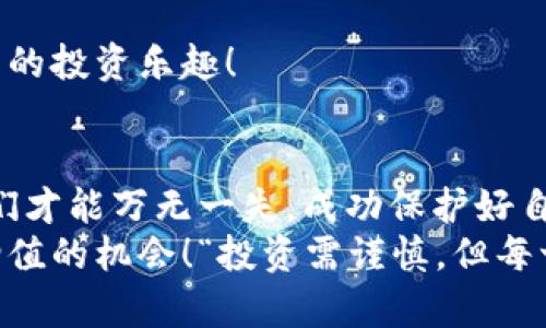 biao ti比特币换钱包: 安全又便捷的数字资产管理策略  
guan jianci/guan jianci比特币, 钱包, 数字资产/guan jianci

引言
在数字货币的浪潮席卷全球的今天，比特币作为最具代表性的加密货币，不仅吸引了无数投资者的目光，也引发了人们对钱包管理的重视。当我们说到“比特币换钱包”时，往往是指将比特币从一个钱包转移到另一个钱包。这个过程看似简单，但其实在操作的背后，涉及到安全性、便捷性以及对数字资产的理智管理。

钱包种类与选择
在开始比特币的换钱包操作之前，我们首先要了解市面上有哪些钱包类型。一般来说，数字货币钱包可分为以下几类：
ul
    listrong热钱包/strong: 连接互联网的数字钱包，方便快速转账，但安全性相对较低，容易受到黑客攻击。/li
    listrong冷钱包/strong: 不连接互联网的数字钱包，如硬件钱包或纸钱包，安全性高，但操作相对麻烦，适合长期持有。/li
    listrong桌面钱包/strong: 安装在计算机上的钱包，适合每天使用，有良好的安全性且方便管理。/li
/ul
在选择钱包时，我们不仅要考虑操作的便捷性，更要注重安全性。例如，冷钱包虽然使用不如热钱包方便，但在安全性上却给我们提供了更强的保障！选择适合自己的钱包种类，是进行比特币换钱包前的重要一步。

安全性考虑
进行比特币换钱包的操作过程，并不是单纯的转移资金，更是一个对资产进行保护的举动。因此，确保安全是每个投资者的首要任务！以下是几点值得关注的安全措施：
ul
    listrong启用双重身份验证/strong: 通过设置双重验证，如短信或应用程序生成的验证码，提高账户的安全性。这是防止账户被黑客入侵的一道重要防线！/li
    listrong定期备份钱包/strong: 不论是热钱包还是冷钱包，定期备份都是不可忽视的步骤。备份不仅可以防止数据丢失，还在必要时提供恢复的可能。/li
    listrong避免公共网络交易/strong: 如果在公共Wi-Fi下操作，会增加被攻击的风险，因此尽量选择安全的网络环境进行交易。/li
/ul
这些看似繁琐的步骤，实际上是对自己资产负责的体现，越小心谨慎，越能保护我们的财富免受损失。

比特币换钱包的具体步骤
当我们选择了适合自己的钱包，并做好安全准备后，实际的“换钱包”过程就相对简单了。但为了确保每一步都能顺利进行，下面详细讲解一下操作步骤：
ol
    listrong下载并安装新的钱包/strong: 根据自己的需求，下载合适的新钱包，按照提示完成安装。重要的是要确保官方来源，防止恶意软件的侵害！/li
    listrong创建新钱包并记录私钥/strong: 打开新钱包，创建一个新的钱包地址，并仔细记录好相关的私钥和助记词！这些就是你对钱包的唯一访问权限，一定要妥善保管。/li
    listrong从旧钱包转移比特币/strong: 登录到旧钱包，选择发送比特币，输入新钱包地址，并确认交易。也许在这个瞬间，你会感受到一丝紧张——这可是你辛苦得来的资产啊！/li
    listrong确认交易/strong: 交易成功后，记得在新钱包中确认比特币到账。通常情况下，这个过程会有几分钟到几小时的延迟，耐心等待即可。/li
/ol
这一系列步骤虽然，但每一步都环环相扣，不容忽视。特别是在确认新钱包是否到账时，千万不要心急，耐心是成功的关键！

常见问题与解决方案
在比特币换钱包的过程中，可能会遇到一些常见问题。以下，我们整理出了一些问题及其解决方案，希望能帮助到广大投资者。
ul
    listrong交易未到账/strong: 如果比特币长时间未到账，可以检查交易的状态，确认交易是否成功。如果在区块链浏览器中能找到交易记录，说明交易已发送；如果还是未到账，建议联系钱包客服获取帮助。/li
    listrong私钥丢失/strong: 如果不小心丢失了私钥，那可能会导致无法再访问已经转入新钱包的比特币。因此，在创建新钱包的时候，一定要将私钥和助记词保存在安全的地方，才能避免此类悲剧的发生！/li
    listrong对新钱包不熟悉/strong: 刚刚使用新钱包时，用户可能对其操作不太熟悉，不妨查看新钱包的官方指导，或者寻求相关的论坛和社群帮助，获取经验和技巧！/li
/ul
在这个快速变化的数字货币世界里，保持学习与适应能力是至关重要的！希望每位投资者都能在安全管理资产的同时，愉快地享受比特币带来的投资乐趣！

总结
比特币换钱包并不是一个简单的转账过程，而是一个需要严谨操作与深思熟虑的管理策略。通过了解不同钱包的特点，确保交易的安全性，我们才能万无一失，成功保护好自己的数字资产。无论是在选择钱包，还是在进行转账操作时，谨慎和细心都是成功的关键。
在享受数字货币红利的同时，我们也要时刻保持警惕。希望每个投资者都能在这个充满机遇的领域中茁壮成长，抓住每一个可以让自己财富增值的机会！“投资需谨慎，但每一次投入都是对未来的希望！”