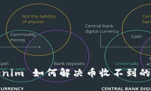 Tokenim 如何解决币收不到的问题