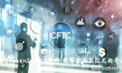 探索TokenIM 2.0官网：数字金