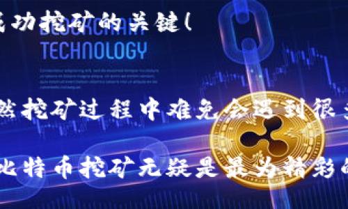 bianqi/bianqi
比特币钱包, 挖矿设置, 加密货币/guanjianci

引言：比特币挖矿的魅力
在数字货币的浩瀚宇宙中，比特币如同一颗璀璨的明星，吸引着无数人投身于其矿场之中。挖矿不仅仅是一种获取比特币的方式，更是一种与技术、经济和文化交织的体验。对于初学者来说，设置比特币钱包并进行挖矿可能听起来有些复杂，但只要掌握了步骤，就能轻松上手！

第一步：选择合适的钱包
挖矿的第一步是选择一个合适的钱包。比特币钱包有多种类型，包括在线钱包、桌面钱包、移动钱包，甚至硬件钱包。每种钱包都有其独特的优缺点，用户需根据自身需求进行选择。在线钱包方便快捷，但安全性上相对较低；硬件钱包则提供了最高的安全性，适合长期储存和大额交易。

选择钱包时，你需要关注以下几点：
ul
    listrong安全性：/strong确保所选钱包具备良好的安全措施，如双重验证、冷存储等功能。/li
    listrong用户友好性：/strong界面简洁易操作，适合初学者使用。/li
    listrong支持的币种：/strong确认钱包支持比特币及其它你想交易的币种。/li
/ul

例如，若你希望长时间持有比特币，硬件钱包如Ledger或Trezor都是不错的选择，而如果你更多的是频繁交易，像Coinbase或Blockchain.info等在线钱包可能更加适合你！

第二步：下载和安装钱包
一旦选择了钱包，下一步就是下载和安装。确保从官方网站获取下载链接，避免遭受钓鱼攻击。一旦下载完成，按照提示进行安装，过程通常简单明了。

安装完成后，打开钱包，你会被要求创建一个新账户。在这一步，一定要妥善保管好你的恢复助记词或私钥，因为它们是你访问比特币的唯一凭证！无论何时，安全第一，多么令人振奋的挖矿旅程，安全性不能被忽视！

第三步：设置挖矿软件
安装完比特币钱包后，你需要准备挖矿软件。挖矿实际上是一个计算过程，需要使用专门的挖矿软件来连接比特币网络并执行计算。市面上有多种开源和商业挖矿软件可供选择，例如CGMiner和BFGMiner等。

选择好挖矿软件后，按照官方文档或在线教程进行设置。一般来说，软件的设置过程包括以下几个步骤：
ul
    li配置矿池地址：大多数个人矿工会选择加入矿池以提高成功挖到比特币的几率，而不是单枪匹马。/li
    li输入钱包地址：确保将你的比特币钱包地址输入到挖矿软件中，以便接收挖矿收益。/li
    li调整挖矿参数：根据个人电脑的性能，调整挖矿强度，确保在不影响正常使用的情况下尽可能提升挖矿效率。/li
/ul

第四步：选择挖矿池
由于比特币的挖矿难度日益增加，单独挖矿的成功率非常低。因此，选择一个合适的挖矿池是非常重要的。挖矿池是多个矿工联合在一起进行挖矿，以提高成功率并共享奖励。

选择挖矿池时，需要考量以下因素：
ul
    listrong矿池费率：/strong矿池通常会收取一定的费用，一般在1%到5%之间。/li
    listrong支付方式：/strong不同的矿池有不同的支付方式，常见的有PPS（每个分享支付）或PPLNS（按最近N次分享支付）。/li
    listrong池的稳定性：/strong一个稳定且人气高的矿池会为你提供更好的挖矿体验与收益。/li
/ul

在选择矿池后，注册并按照提示进行设置，将矿池地址输入到你的挖矿软件中，做好一切准备！

第五步：开始挖矿
一切准备就绪后，启动挖矿软件，你就可以开始挖矿之旅了！在这个过程中，你的计算机将不断进行复杂的运算，以尝试找到下一个区块的哈希值。

挖矿过程可能需要几分钟到几小时，视你的计算能力和选择的矿池而定。在这段时间里，可以通过挖矿软件监控进度和收益情况。

每当你成功挖到比特币，收益将被发送到你设定的钱包地址。想象一下，当你看到钱包余额逐渐上升的那一刻，心中那种激动的感觉，真是太令人振奋了！

第六步：维护与升级
挖矿并不是一成不变的，保持对硬件和软件的定期维护和升级是确保挖矿效率的重要环节。定期检查硬件性能，清理灰尘，以防过热；同时要保持挖矿软件的更新，以确保使用最新的技术和安全特性。

在比特币的挖矿世界中，技术的迭代与进步总是迅速变化的。密切关注加密货币的动向与市场变化，善于把握时机，才是持续成功挖矿的关键！

结论：踏上丰厚的挖矿之路
如今，越来越多的人加入到了比特币的挖矿大潮中。通过设置合适的钱包、选择正确的软件与矿池，你的挖矿之旅将会开始！虽然挖矿过程中难免会遇到很多技术问题，但只要你坚持探索，不断学习，就能在这片丰富的数字货币领域里开辟属于自己的天地。

挖矿不仅是一项技术活，更是一次迎接挑战、享受激情的旅程。数码世界的不断进步让我们看到了无限的可能性，而在这其中，比特币挖矿无疑是最为精彩的篇章之一。未来的路虽然充满不确定性，但通过不懈的努力，兑现梦想的那一天终将来临！