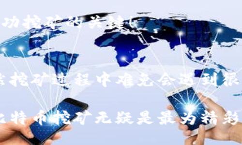 bianqi/bianqi
比特币钱包, 挖矿设置, 加密货币/guanjianci

引言：比特币挖矿的魅力
在数字货币的浩瀚宇宙中，比特币如同一颗璀璨的明星，吸引着无数人投身于其矿场之中。挖矿不仅仅是一种获取比特币的方式，更是一种与技术、经济和文化交织的体验。对于初学者来说，设置比特币钱包并进行挖矿可能听起来有些复杂，但只要掌握了步骤，就能轻松上手！

第一步：选择合适的钱包
挖矿的第一步是选择一个合适的钱包。比特币钱包有多种类型，包括在线钱包、桌面钱包、移动钱包，甚至硬件钱包。每种钱包都有其独特的优缺点，用户需根据自身需求进行选择。在线钱包方便快捷，但安全性上相对较低；硬件钱包则提供了最高的安全性，适合长期储存和大额交易。

选择钱包时，你需要关注以下几点：
ul
    listrong安全性：/strong确保所选钱包具备良好的安全措施，如双重验证、冷存储等功能。/li
    listrong用户友好性：/strong界面简洁易操作，适合初学者使用。/li
    listrong支持的币种：/strong确认钱包支持比特币及其它你想交易的币种。/li
/ul

例如，若你希望长时间持有比特币，硬件钱包如Ledger或Trezor都是不错的选择，而如果你更多的是频繁交易，像Coinbase或Blockchain.info等在线钱包可能更加适合你！

第二步：下载和安装钱包
一旦选择了钱包，下一步就是下载和安装。确保从官方网站获取下载链接，避免遭受钓鱼攻击。一旦下载完成，按照提示进行安装，过程通常简单明了。

安装完成后，打开钱包，你会被要求创建一个新账户。在这一步，一定要妥善保管好你的恢复助记词或私钥，因为它们是你访问比特币的唯一凭证！无论何时，安全第一，多么令人振奋的挖矿旅程，安全性不能被忽视！

第三步：设置挖矿软件
安装完比特币钱包后，你需要准备挖矿软件。挖矿实际上是一个计算过程，需要使用专门的挖矿软件来连接比特币网络并执行计算。市面上有多种开源和商业挖矿软件可供选择，例如CGMiner和BFGMiner等。

选择好挖矿软件后，按照官方文档或在线教程进行设置。一般来说，软件的设置过程包括以下几个步骤：
ul
    li配置矿池地址：大多数个人矿工会选择加入矿池以提高成功挖到比特币的几率，而不是单枪匹马。/li
    li输入钱包地址：确保将你的比特币钱包地址输入到挖矿软件中，以便接收挖矿收益。/li
    li调整挖矿参数：根据个人电脑的性能，调整挖矿强度，确保在不影响正常使用的情况下尽可能提升挖矿效率。/li
/ul

第四步：选择挖矿池
由于比特币的挖矿难度日益增加，单独挖矿的成功率非常低。因此，选择一个合适的挖矿池是非常重要的。挖矿池是多个矿工联合在一起进行挖矿，以提高成功率并共享奖励。

选择挖矿池时，需要考量以下因素：
ul
    listrong矿池费率：/strong矿池通常会收取一定的费用，一般在1%到5%之间。/li
    listrong支付方式：/strong不同的矿池有不同的支付方式，常见的有PPS（每个分享支付）或PPLNS（按最近N次分享支付）。/li
    listrong池的稳定性：/strong一个稳定且人气高的矿池会为你提供更好的挖矿体验与收益。/li
/ul

在选择矿池后，注册并按照提示进行设置，将矿池地址输入到你的挖矿软件中，做好一切准备！

第五步：开始挖矿
一切准备就绪后，启动挖矿软件，你就可以开始挖矿之旅了！在这个过程中，你的计算机将不断进行复杂的运算，以尝试找到下一个区块的哈希值。

挖矿过程可能需要几分钟到几小时，视你的计算能力和选择的矿池而定。在这段时间里，可以通过挖矿软件监控进度和收益情况。

每当你成功挖到比特币，收益将被发送到你设定的钱包地址。想象一下，当你看到钱包余额逐渐上升的那一刻，心中那种激动的感觉，真是太令人振奋了！

第六步：维护与升级
挖矿并不是一成不变的，保持对硬件和软件的定期维护和升级是确保挖矿效率的重要环节。定期检查硬件性能，清理灰尘，以防过热；同时要保持挖矿软件的更新，以确保使用最新的技术和安全特性。

在比特币的挖矿世界中，技术的迭代与进步总是迅速变化的。密切关注加密货币的动向与市场变化，善于把握时机，才是持续成功挖矿的关键！

结论：踏上丰厚的挖矿之路
如今，越来越多的人加入到了比特币的挖矿大潮中。通过设置合适的钱包、选择正确的软件与矿池，你的挖矿之旅将会开始！虽然挖矿过程中难免会遇到很多技术问题，但只要你坚持探索，不断学习，就能在这片丰富的数字货币领域里开辟属于自己的天地。

挖矿不仅是一项技术活，更是一次迎接挑战、享受激情的旅程。数码世界的不断进步让我们看到了无限的可能性，而在这其中，比特币挖矿无疑是最为精彩的篇章之一。未来的路虽然充满不确定性，但通过不懈的努力，兑现梦想的那一天终将来临！