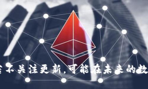 Tokenim 2.01.5版本是否需要升级？

在技术迅速发展的今天，任何软件的版本更新都意味着更好的性能、更高的安全性和更丰富的功能。因此，关于Tokenim 2.01.5是否需要升级，答案往往取决于你的具体需求和软件的使用场景。这里，我们将详细探讨Tokenim 2.01.5的特性、面临的挑战以及升级的必要性，让你在做决定时，能全面权衡优缺点。

Tokenim 2.01.5的核心特性

Tokenim 2.01.5作为一款相对成熟的工具，具备了许多核心功能，比如高效的身份验证、便捷的过程管理以及全面的安全防护措施。这些特性为用户提供了稳健的支持，使他们能在多变的数字环境中游刃有余。可即便如此，技术的不断演进意味着即使是表现良好的软件，也可能存在提升空间！

Tokenim 2.01.5面临的挑战

尽管Tokenim 2.01.5版本已经相当出色，但用户在实际使用中的反馈却显示出一些潜在的问题。例如，随着数据量的上升，软件的响应速度可能会受到影响。同时，新的安全威胁也可能对现有的安全措施提出了新的挑战。此时，升级到更新版本可能会在性能和安全性上提供更加优越的体验。

为什么考虑升级？

首先，升级后的版本通常会包含对已知问题的修复和已发现的漏洞的补丁。这意味着，当你选择升级时，你实际上是在为你的软件环境添加一道安全屏障，增强抵御网络攻击的能力！

其次，新版本往往还会引入一些令人兴奋的新功能。例如，可能会增强的用户界面、更简便的操作流程，甚至是与其他系统的无缝集成，简直是“多么令人振奋！”对于企业而言，这种效率的提升可能直接影响到创造的价值。

如何判断升级的必要性？

如果你当前使用的Tokenim 2.01.5版本能够满足你的日常需求，比如响应时间和用户体验都还不错，那么你可以暂时不进行升级。然而，一旦遇到系统崩溃、响应缓慢或安全问题的情况，立刻考虑升级就是明智之举。

同时，保持对官方更新动态的关注，了解新版本的大致内容和发布计划，能够帮助你在适当的时机把握机会进行升级！

如何进行版本升级？

若决定进行版本升级，下面的步骤将帮助你顺利完成：

ol
  li**备份数据**：无论升级多么顺利，数据的备份都是最基本的保障，确保你的重要信息不会在升级过程中丢失。/li
  li**查阅升级指南**：制造商通常会提供详细的升级说明，提前了解可以帮助你更好地应对潜在的问题。/li
  li**测试环境**：如果条件允许，先在测试环境中进行升级，以便在实际部署前发现可能出现的问题。/li
  li**正式升级**：按照指南中的步骤进行正式升级，耐心等待，最后确保一切正常后再恢复日常使用。/li
/ol

总结

决定是否升级Tokenim 2.01.5是一个重要的决策，需综合考虑你的实际需求、当前版本的表现以及面临的潜在风险和挑战。虽然保持在旧版本上使用可以降低短期风险，但若不关注更新，可能在未来的数字环境中面临更大的风险。以备份、测试等程序为保障，勇敢地追求技术进步！合理的升级决策可以让你的软件环境更为安全、高效，帮助你在竞争激烈的市场中立于不败之地。