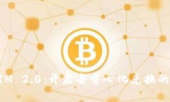 TokenIM 2.0：开启去中心化兑