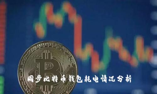 同步比特币钱包耗电情况分析