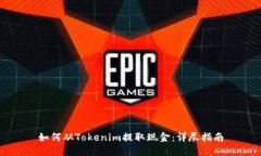 如何从Tokenim提取现金：详