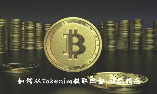 如何从Tokenim提取现金：详尽指南