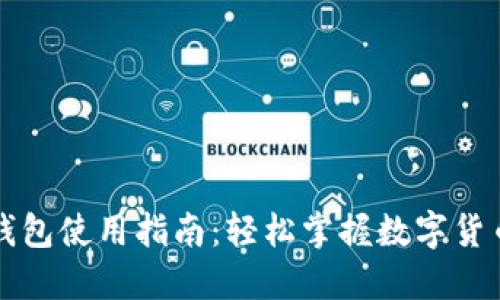 狗狗币钱包使用指南：轻松掌握数字货币的世界