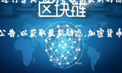 关于Tokenim是否支持USDT这一问题，可以参考以下信息。

### Tokenim平台简介
Tokenim是一个提供加密货币交易和相关服务的平台，用户可以在该平台上进行多种数字资产的交易。然而，是否支持特定的加密货币（如USDT）可能会因平台的政策或市场的变化而有所不同。

### USDT的基本信息
USDT（Tether）是一种以美元为基础的稳定币，其价值通常和美元保持1:1的比例。USDT广泛应用于加密货币市场中，因其相对稳定的价格吸引了大量用户进行交易、存储资产。

### Tokenim对USDT的支持情况
根据最新的信息，Tokenim平台的支持币种时常会更新，因此很难明确地说Tokenim是否支持USDT。用户可以通过以下几种方式来确认：

#### 1. **访问官方网站**
直接访问Tokenim的官方网站，一般会在首页或交易所的币种介绍中找到当前支持的币种列表。

#### 2. **查看支持的交易对**
在Tokenim的交易页面，通常会列出所有可以交易的资产和对应的交易对，用户可以在那里找到USDT的相关信息。

#### 3. **联系客服咨询**
如果以上两种方式无法得到明确的答案，最直接的方法就是联系Tokenim的客服进行咨询。他们会提供最新的信息和支持情况。

### 结论
总的来说，是否支持USDT需要用户自行确认，并且建议定期查看Tokenim的官方公告，以获取最新动态。加密货币市场变化迅速，随时都会有新的币种上线或下线，因此保持关注十分重要。

希望这些信息能对你有所帮助！