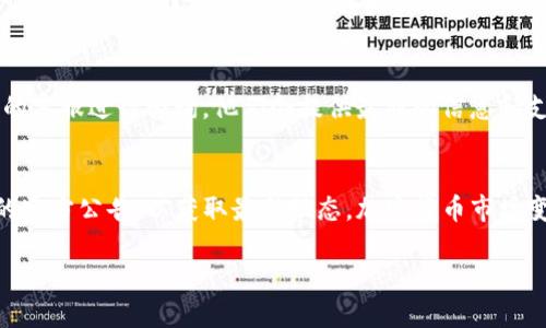 关于Tokenim是否支持USDT这一问题，可以参考以下信息。

### Tokenim平台简介
Tokenim是一个提供加密货币交易和相关服务的平台，用户可以在该平台上进行多种数字资产的交易。然而，是否支持特定的加密货币（如USDT）可能会因平台的政策或市场的变化而有所不同。

### USDT的基本信息
USDT（Tether）是一种以美元为基础的稳定币，其价值通常和美元保持1:1的比例。USDT广泛应用于加密货币市场中，因其相对稳定的价格吸引了大量用户进行交易、存储资产。

### Tokenim对USDT的支持情况
根据最新的信息，Tokenim平台的支持币种时常会更新，因此很难明确地说Tokenim是否支持USDT。用户可以通过以下几种方式来确认：

#### 1. **访问官方网站**
直接访问Tokenim的官方网站，一般会在首页或交易所的币种介绍中找到当前支持的币种列表。

#### 2. **查看支持的交易对**
在Tokenim的交易页面，通常会列出所有可以交易的资产和对应的交易对，用户可以在那里找到USDT的相关信息。

#### 3. **联系客服咨询**
如果以上两种方式无法得到明确的答案，最直接的方法就是联系Tokenim的客服进行咨询。他们会提供最新的信息和支持情况。

### 结论
总的来说，是否支持USDT需要用户自行确认，并且建议定期查看Tokenim的官方公告，以获取最新动态。加密货币市场变化迅速，随时都会有新的币种上线或下线，因此保持关注十分重要。

希望这些信息能对你有所帮助！