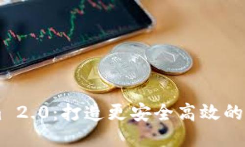探索Tokenim 2.0：打造更安全高效的BTC钱包体验