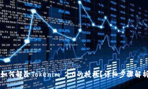 如何解除Tokenim 2.0的授权？详细步骤解析