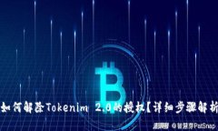 如何解除Tokenim 2.0的授权？