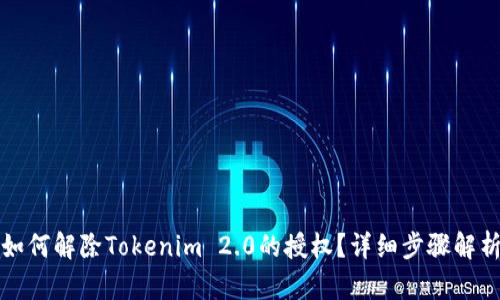 如何解除Tokenim 2.0的授权？详细步骤解析