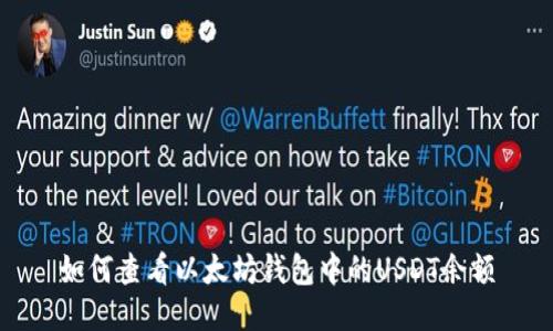 如何查看以太坊钱包中的USDT余额