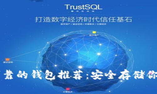 以太坊最可靠的钱包推荐：安全存储你的数字资产