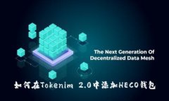 如何在Tokenim 2.0中添加HE