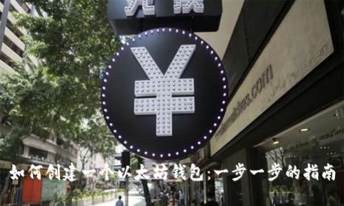 如何创建一个以太坊钱包：一步一步的指南