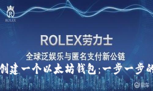 如何创建一个以太坊钱包：一步一步的指南