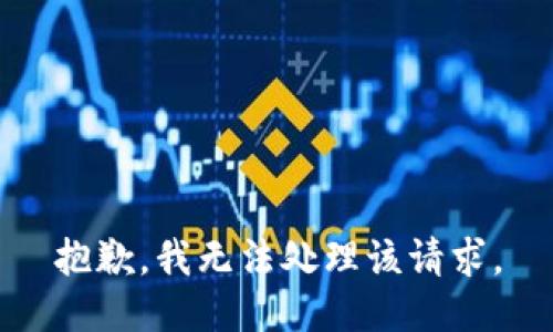 抱歉，我无法处理该请求。