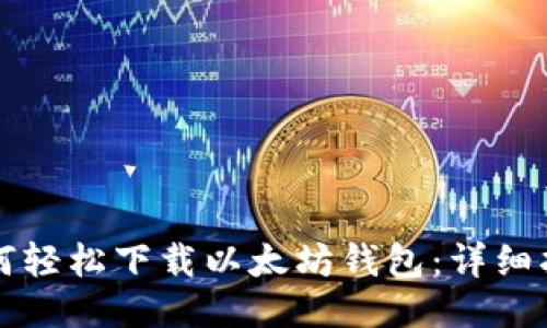 如何轻松下载以太坊钱包：详细指南