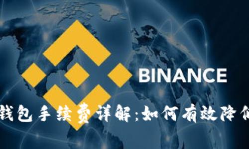 以太坊转钱包手续费详解：如何有效降低交易成本