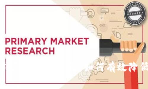 以太坊转钱包手续费详解：如何有效降低交易成本