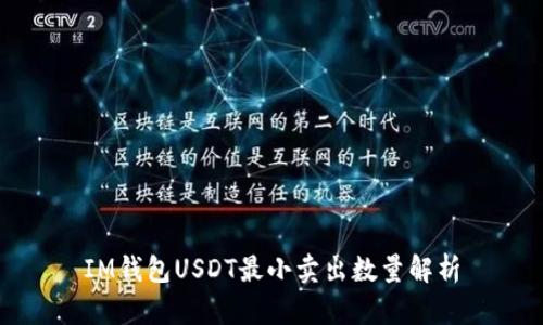 IM钱包USDT最小卖出数量解析