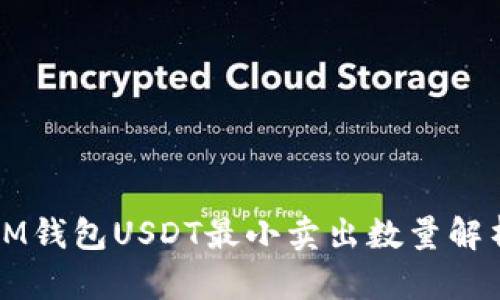 IM钱包USDT最小卖出数量解析