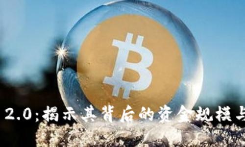 TokenIM 2.0：揭示其背后的资金规模与商业潜力