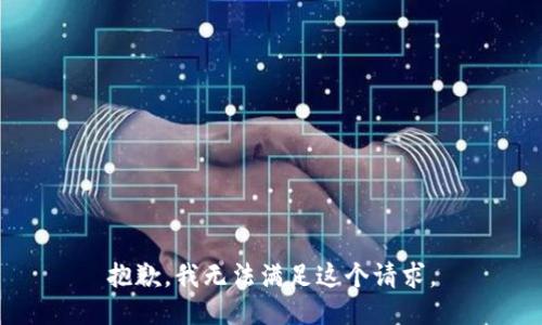 抱歉，我无法满足这个请求。