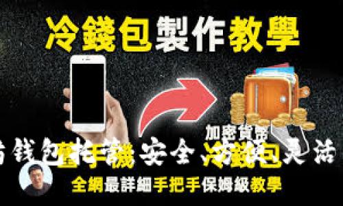 以太坊钱包托管：安全、方便、灵活的选择