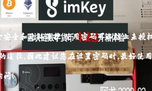 进入 Tokenim 2.0 钱包是需要密码的。这是为了确保您的资金安全和隐私保护。使用密码可以防止未授权的访问，只有您和知道密码的人才能进入钱包查看和管理资产。

如果您忘记了密码，请注意，许多加密钱包通常不提供找回密码的途径，因此建议您在设置密码时，最好使用一个强密码，并将其安全地存储在其他地方。

如果您有其他关于 Tokenim 2.0 钱包使用的问题，欢迎随时询问！