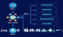 如何将Tokenim 2.0 转账到火