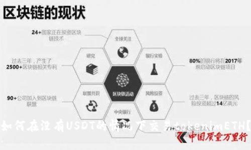 如何在没有USDT的情况下交易tokenimETH？