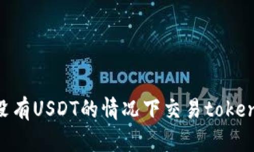 如何在没有USDT的情况下交易tokenimETH？