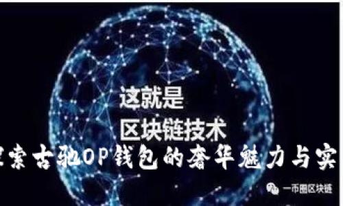 : 探索古驰OP钱包的奢华魅力与实用性