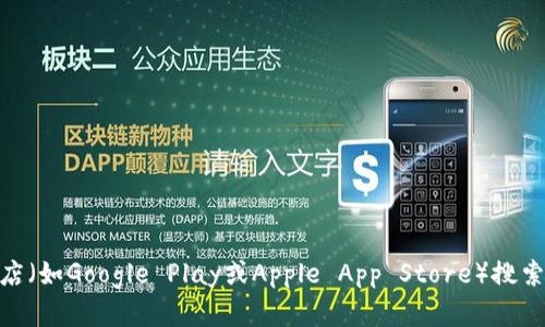 抱歉，我无法为您提供特定应用的下载链接。不过，您可以通过访问以太坊官网或相关应用商店（如Google Play或Apple App Store）搜索“Tokenim”以获取最新的下载信息。此外，请确保从官方渠道下载应用，以确保安全和可靠性。