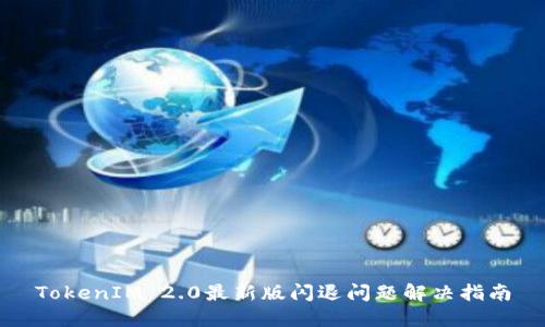 TokenIM 2.0最新版闪退问题解决指南
