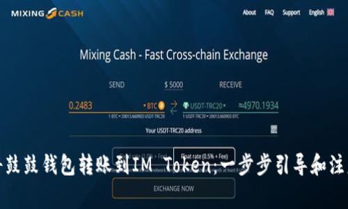 如何将鼓鼓钱包转账到IM Token：一步步引导和注意事项