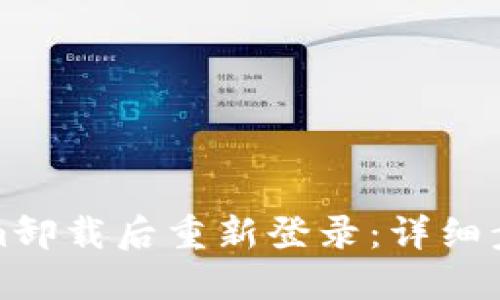 如何在Tokenim卸载后重新登录：详细步骤与解决方案